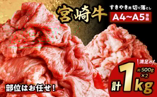 宮崎牛切り落としすき焼き用 計1kg(約500g×2) 牛肉 国産 和牛 牛 肉 お肉 すきやき すき焼き すき焼き用 すきやき用 切り落とし 切り落し 1kg 500g 2パック 宮崎牛 人気 おすすめ 冷凍 小分け A4