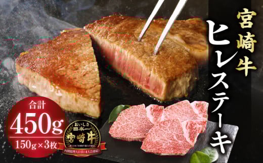 宮崎牛ヒレ ステーキ450g(150g×3)|国産 和牛 牛肉 牛肉ステーキ|_M132-001_04宮崎県宮崎市52000肉牛肉