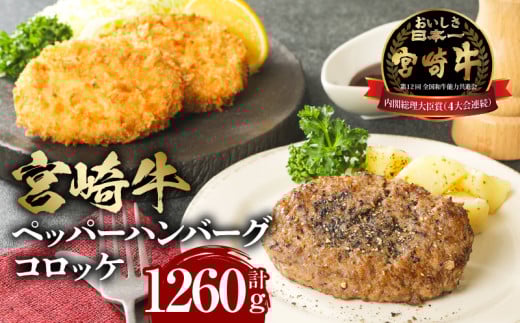 宮崎牛 牛肉 ペッパーハンバーグ100g×3・コロッケ80g×6 2セット_M132-003宮崎県宮崎市13000肉牛肉
