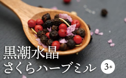 黒潮水晶さくらハーブミル 3本セット(1本45g)_M172-003宮崎県宮崎市16000調味料・油塩・胡椒・砂糖