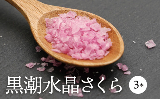 「黒潮海水 水晶塩 さくら」 3本セット(1本45g)_M172-004宮崎県宮崎市14000調味料・油塩・胡椒・砂糖