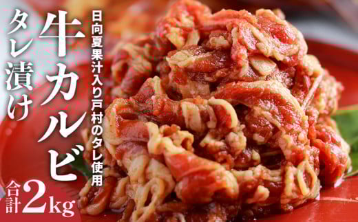 牛カルビタレ漬け合計2kg 日向夏果汁入り戸村のタレ使用!(冷凍 500g×4パック) 牛 牛肉 カルビ 牛カルビ タレ タレ漬 タレ漬け 肉 お肉 2kg 日向夏 戸村のタレ タレ 戸村のたれ 焼肉 焼き肉 BBQ