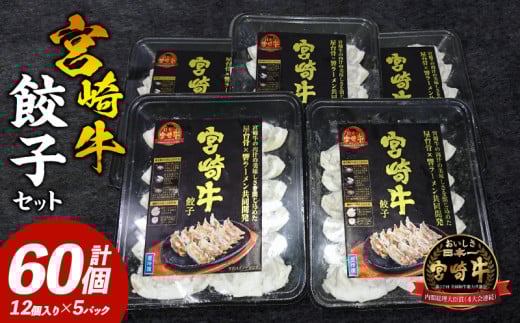 宮崎牛餃子セット 12個入り/5パックセット 合計60個_M165-001宮崎県宮崎市13000鍋セット・総菜・加工食品総菜