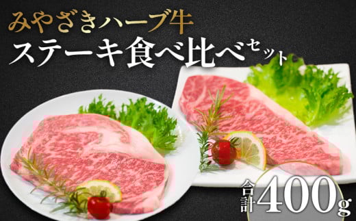 みやざきハーブ牛ステーキ食べ比べセット(サーロインステーキ・リブロースステーキ×各200g)_M180-004宮崎県宮崎市15000肉牛肉