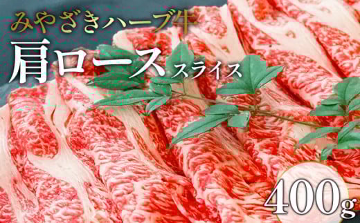 みやざきハーブ牛肩ローススライス 400g_M180-002宮崎県宮崎市14000肉牛肉