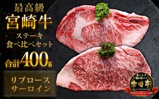 宮崎牛ステーキ食べ比べセット 合計400g(サーロインステーキ・リブロースステーキ×各200g)_M180-007宮崎県宮崎市24000肉牛肉