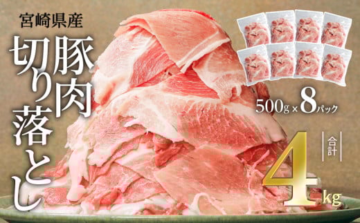 宮崎県産豚肉切り落とし合計4kg(冷凍500g×8パック) | 豚肉 ぶた肉 ぶたにく ブタ肉 豚 4キロ 切り落とし 切り落し おすすめ パック 小分けパック 小分け セット 炒め物 汁物 豚汁 お弁当 おかず