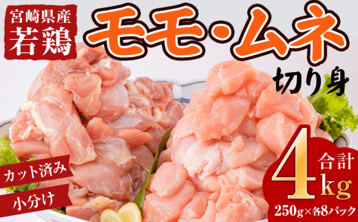 宮崎県産鶏モモ・ムネ切り身 合計4kg_M144-005宮崎県宮崎市17000肉鶏肉
