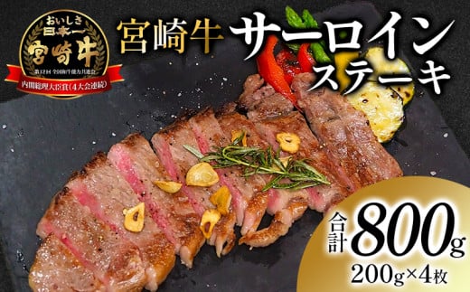 宮崎牛 サーロインステーキ 4枚セット_M180-017宮崎県宮崎市52000肉牛肉