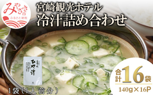 宮崎観光ホテル 冷汁 16パック 詰め合わせ 冷汁 冷や汁 ひや汁 16食 16袋 1人前 白身魚 味噌 ダシ汁 郷土料理 料理 一般家庭 代表的 常温 手軽 本格的 ご飯 麦飯 定番 白味噌 えそ いりごま 宮崎