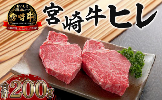 《数量限定》宮崎牛ヒレ 合計約200g (100g×2)_M199-001_01宮崎県宮崎市19000肉牛肉