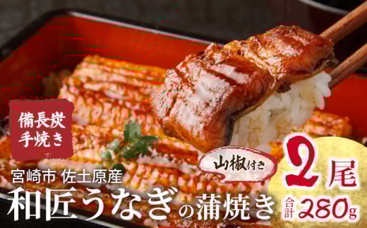 蒲焼き 国産 備長炭手焼き 和匠うなぎの蒲焼き 2尾セット (たれ・山椒付き) 冬うなぎ_M080-004_01宮崎県宮崎市17000魚介・海産物うなぎ