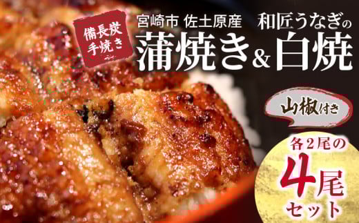 国産 備長炭手焼き 和匠うなぎの蒲焼き2尾+白焼2尾 計4尾セット 冬うなぎ_M080-005_01宮崎県宮崎市36000魚介・海産物うなぎ