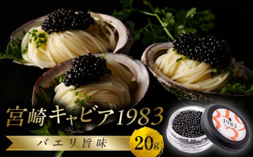 宮崎キャビア1983 バエリ旨味(20g)_M017-040_01宮崎県宮崎市63000魚介・海産物明太子・その他魚卵