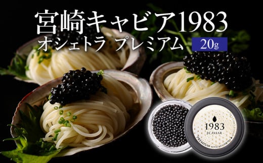 宮崎キャビア1983 オシェトラプレミアム (20g)_M017-042_01宮崎県宮崎市81000魚介・海産物明太子・その他魚卵