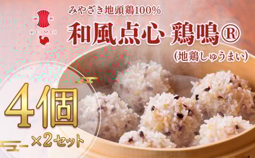 みやざき地頭鶏100% 和風点心 鶏鳴〜 地鶏しゅうまい 4個×2セット 化粧箱入り_M198-001宮崎県宮崎市12000鍋セット・総菜・加工食品総菜