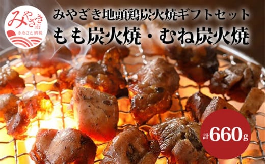 みやざき地頭鶏 炭火焼ギフトセット 計660g (もも炭火焼330g/ むね炭火焼330g)_M198-006宮崎県宮崎市21000肉鶏肉