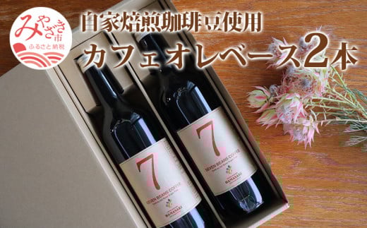 自家焙煎珈琲豆使用 カフェオレベース 2本_M204-008宮崎県宮崎市14000お茶・飲料コーヒー・紅茶