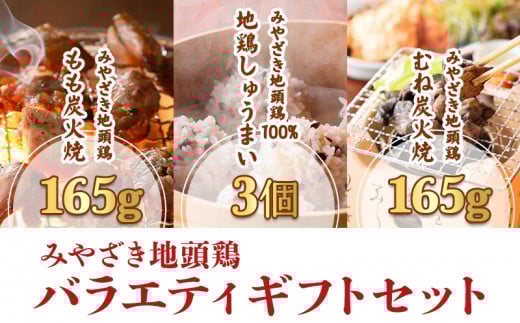みやざき地頭鶏 バラエティ ギフトセット(もも炭火焼165g/むね炭火焼165g/しゅうまい3個)_M198-007宮崎県宮崎市16000肉鶏肉