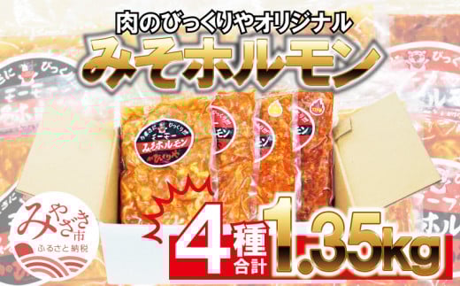 《牛・豚》みそホルモン 4種×各1パック 計4パック セット_M206-001宮崎県宮崎市11000肉豚肉