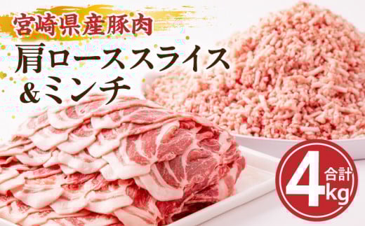 宮崎県産豚肉肩ローススライス&ミンチ 合計4kgセット_M144-008_01宮崎県宮崎市19000肉豚肉