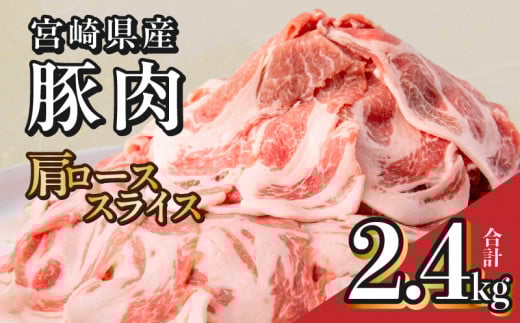 宮崎県産豚肉肩ローススライス 合計2.4kg 肩ローススライス 400g 2.4kg 6パック 豚肉 肉 お肉 精肉 豚肩ロース 肩ロース ロース 豚ロース スライス 薄切り 宮崎県産 国産 小分け パック 使い勝手