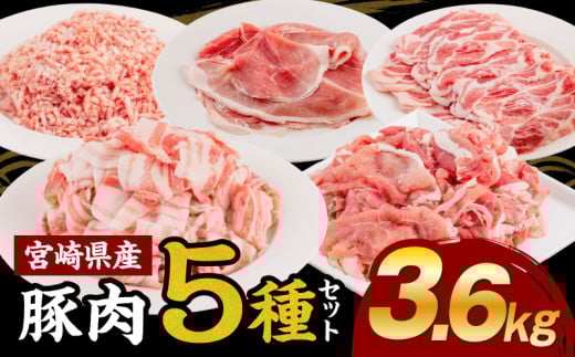 宮崎県産豚肉5種 合計3.6kgセット_M144-010宮崎県宮崎市20000肉豚肉