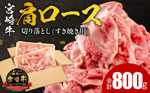 宮崎牛肩ロース切り落とし(すき焼き用) 合計800g_M144-012宮崎県宮崎市21000肉牛肉