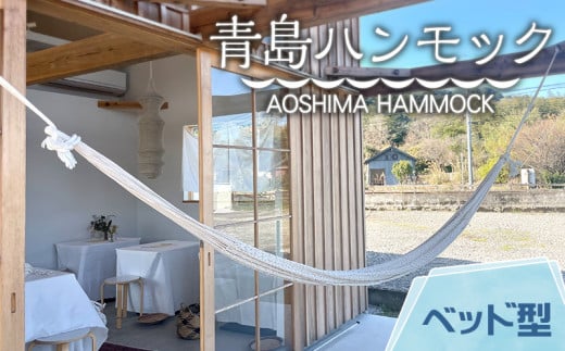 {YnbN AOSHIMA HAMMOCK xbh^ Ȃ_M219-001_01{茧{s174000ߗށEiEH|ȋ iEH|i