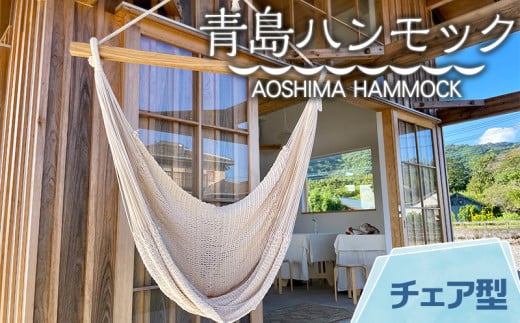 宮崎産ハンモック AOSHIMA HAMMOCK チェア型 きなり_M219-002_01宮崎県宮崎市195000衣類・装飾品・工芸品その他 装飾品・工芸品