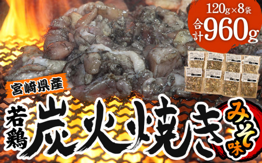宮崎県産 若鶏 炭火焼 みそ味 計960g 宮崎の名店「小料理ひゅう」_M210-005_01宮崎県宮崎市13000肉鶏肉