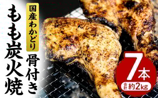 国産わかどり骨付きもも炭火焼7本_M156-011宮崎県宮崎市17000肉鶏肉