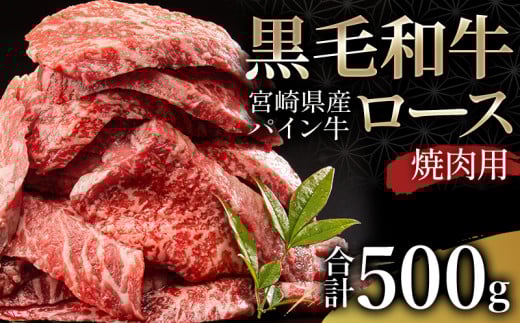 宮崎県産 黒毛和牛 パイン牛 ロース 焼肉 500g_M226-001宮崎県宮崎市17000肉牛肉
