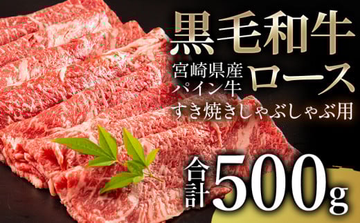 宮崎県産 黒毛和牛 パイン牛 ロース すき焼き しゃぶしゃぶ用 500g_M226-002宮崎県宮崎市16000肉牛肉