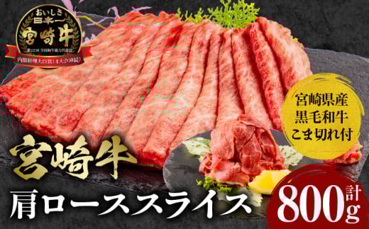 宮崎牛肩ローススライス300g×2 宮崎県産黒毛和牛こま切れ100g×2 合計800g_M132-021宮崎県宮崎市21000肉牛肉