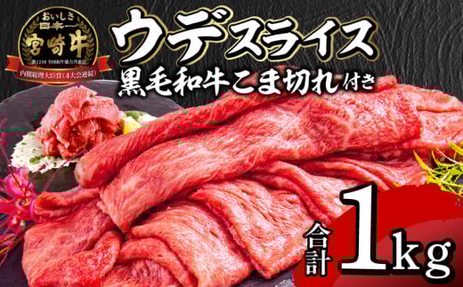 宮崎牛ウデスライス400g×2 宮崎県産黒毛和牛こま切れ100g×2_M132-023宮崎県宮崎市21000肉牛肉