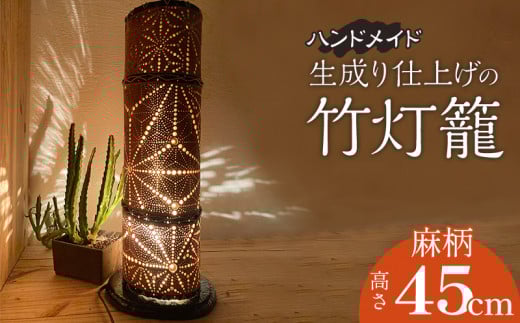 生成り仕上げの 竹灯籠・麻柄 45cmサイズ_M240-005宮崎県宮崎市288000衣類・装飾品・工芸品その他 装飾品・工芸品