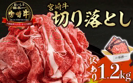 【訳あり】宮崎牛 こま切れ 計1.2kg(400g×3パック) すき焼き すきやき 鍋 鍋料理 煮込み 炒め 炒め物 お弁当 おかず 肉じゃが 焼き肉 BBQ バーベキュー 家庭用 自宅用 訳あり肉 訳あり品 アレン