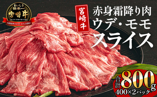 宮崎牛 ウデ モモ スライス セット 800g 400g×2【牛肉 国産 赤身 霜降り】_M155-019宮崎県宮崎市17000肉牛肉
