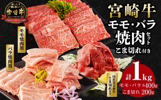 宮崎牛モモ焼肉400g×1、宮崎牛バラ焼肉400g×1、宮崎県産黒毛和牛小間切れ100g×2_M132-027宮崎県宮崎市21000肉牛肉