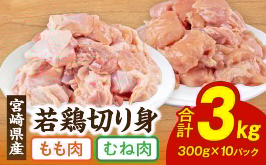 宮崎県産 若鶏 もも・むね 切り身 小分けパック 合計3kg_M241-004宮崎県宮崎市14000肉鶏肉