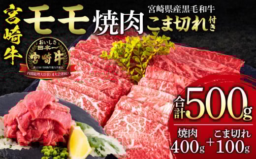 宮崎牛 モモ 焼肉 400g×1 宮崎県産 黒毛和牛 こま切れ 100g×1 合計500g|牛肉 国産 和牛 焼き肉 焼肉用|_M132-024宮崎県宮崎市14000肉牛肉