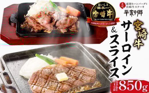 宮崎牛 サーロイン ステーキ スライス セット 計850g 平家の郷 詰め合わせセットB_M222-002宮崎県宮崎市69000肉牛肉