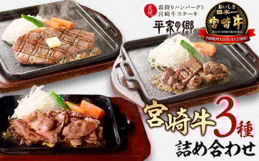 宮崎牛 豪華 3種 計1.15kg セット 平家の郷 詰め合わせセットC_M222-003宮崎県宮崎市82000肉牛肉
