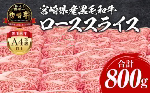 宮崎牛 ローススライス 800g_M243-008宮崎県宮崎市49000肉牛肉