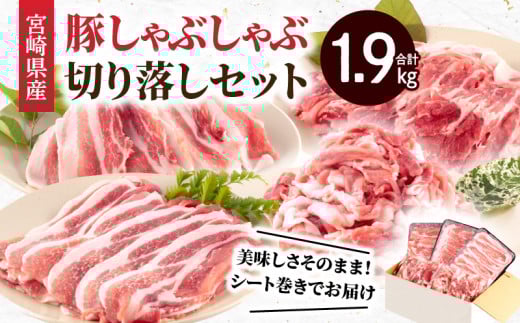 宮崎県産豚 しゃぶしゃぶ 切り落し セット 合計1.9kg_M365-002宮崎県宮崎市13000肉豚肉