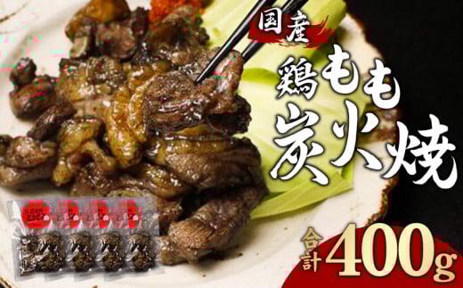 鶏もも 炭火焼き 100g×4パック 宮崎名物炭火焼_M239-006宮崎県宮崎市13000肉鶏肉