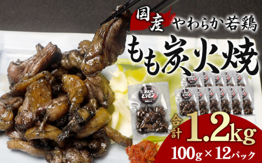 やわらか 若鶏もも 炭火焼き 100g×12パック 宮崎名物炭火焼_M239-002宮崎県宮崎市17000肉鶏肉