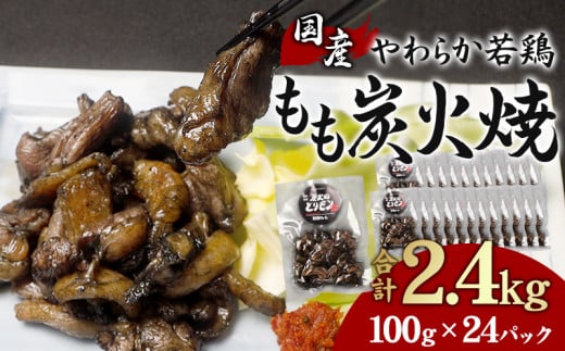 やわらか 若鶏もも 炭火焼き 100g×24パック 宮崎名物炭火焼_M239-005宮崎県宮崎市48000肉鶏肉