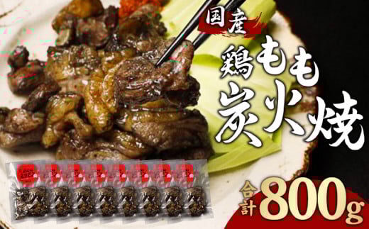 鶏もも 炭火焼き 100g×8パック 宮崎名物炭火焼_M239-008宮崎県宮崎市21000肉鶏肉